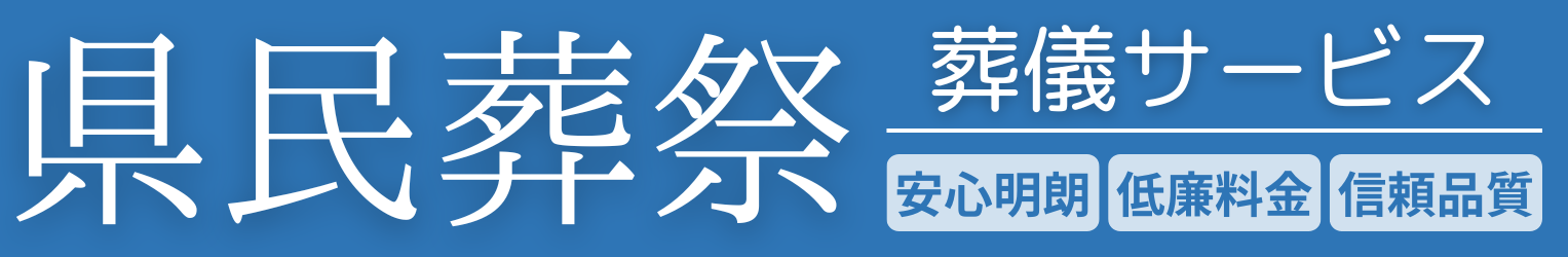 さがみ県民葬祭
